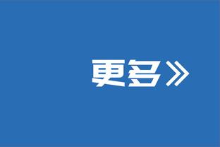 东体：根宝基地招收2013-2016年龄段球员，高洪波牵头选拔训练